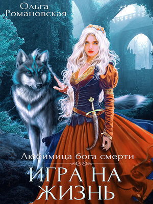cover image of Игра на жизнь